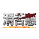 滑舌悪 (attack on titan)