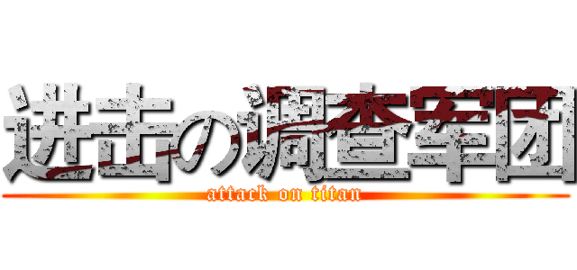 进击の调查军团 (attack on titan)