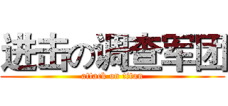 进击の调查军团 (attack on titan)