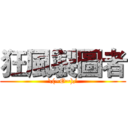 狂風製圖者 (\(~O~)/)