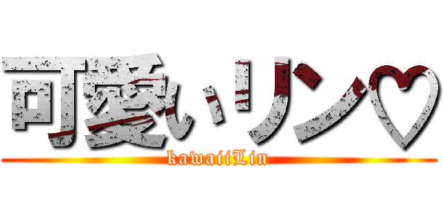 可愛いリン♡ (kawaiiLin)