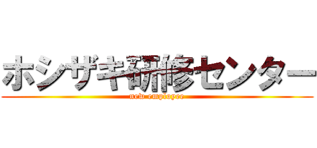ホシザキ研修センター (new employee)