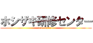 ホシザキ研修センター (new employee)