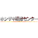 ホシザキ研修センター (new employee)