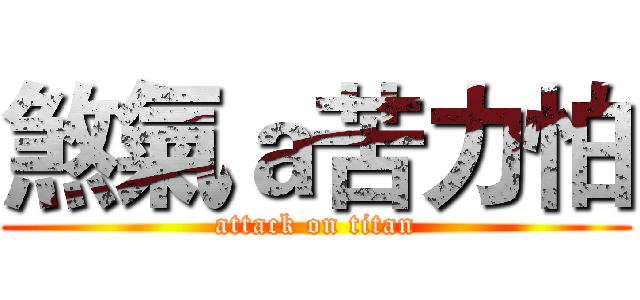 煞氣ａ苦力怕 (attack on titan)