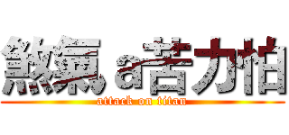 煞氣ａ苦力怕 (attack on titan)