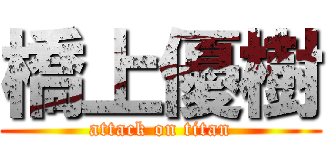 橋上優樹 (attack on titan)