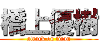 橋上優樹 (attack on titan)