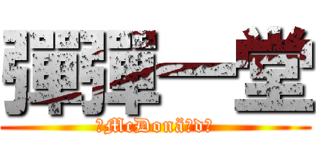 彈彈一堂 (♨McDonäζd♨)