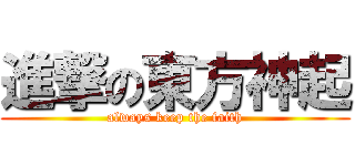 進撃の東方神起 (always keep the faith)