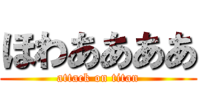 ほわああああ (attack on titan)