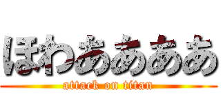 ほわああああ (attack on titan)
