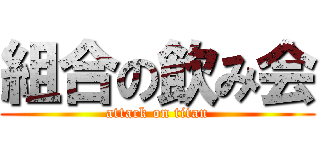 組合の飲み会 (attack on titan)