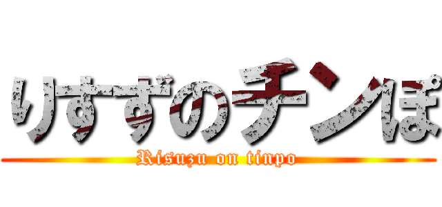 りすずのチンぽ (Risuzu on tinpo)