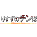 りすずのチンぽ (Risuzu on tinpo)