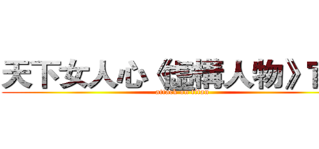 天下女人心《虛構人物》官網 (attack on titan)