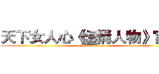 天下女人心《虛構人物》官網 (attack on titan)