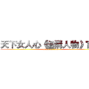天下女人心《虛構人物》官網 (attack on titan)