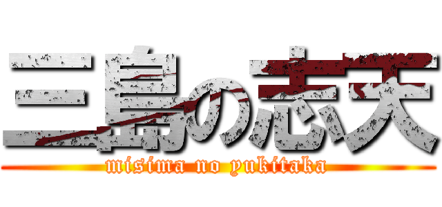三島の志天 (misima no yukitaka)