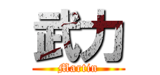 武力 (Martin)