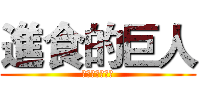 進食的巨人 (下隻獵物就是你)