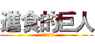 進食的巨人 (下隻獵物就是你)