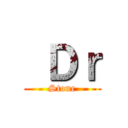  Ｄｒ (Stone)