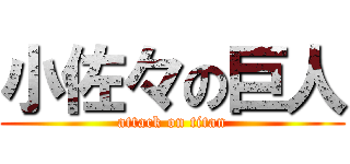 小佐々の巨人 (attack on titan)