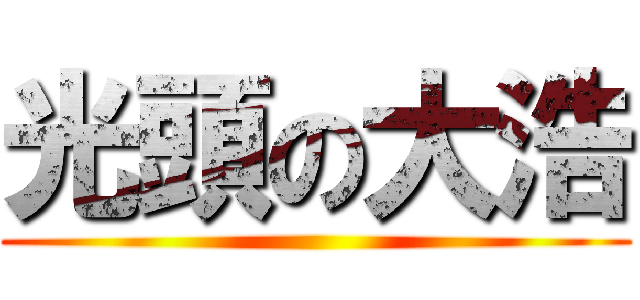 光頭の大浩 ()