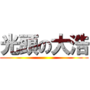 光頭の大浩 ()