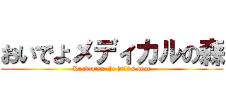 おいでよメディカルの森 (Knokin'on the hell's door)