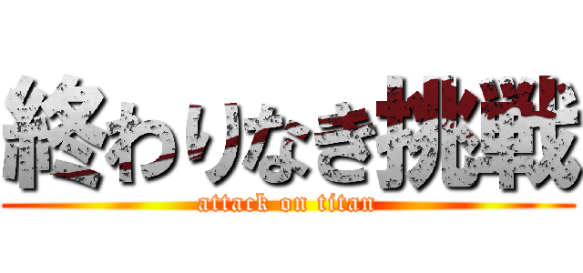 終わりなき挑戦 (attack on titan)