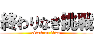 終わりなき挑戦 (attack on titan)