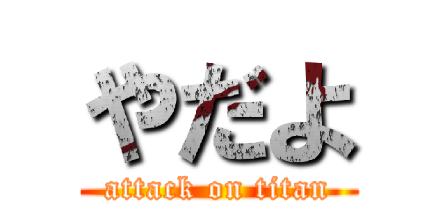 やだよ (attack on titan)