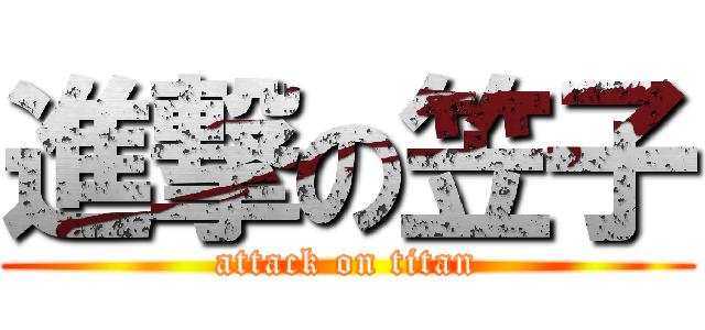 進撃の笠子 (attack on titan)