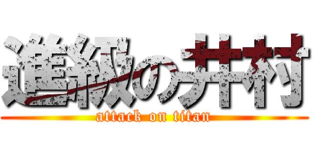 進級の井村 (attack on titan)