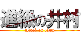 進級の井村 (attack on titan)