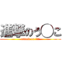 進撃のう◯こ (attack on ◯◯◯)