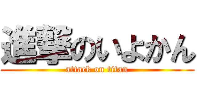 進撃のいよかん (attack on titan)
