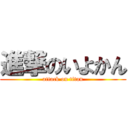 進撃のいよかん (attack on titan)