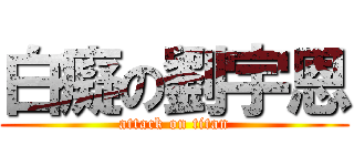 白癡の劉宇恩 (attack on titan)