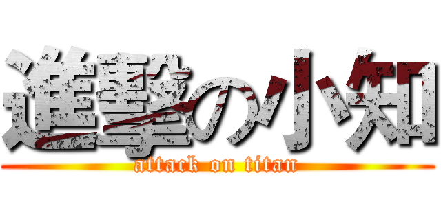 進擊の小知 (attack on titan)