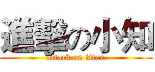 進擊の小知 (attack on titan)