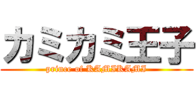 カミカミ王子 (prince of KAMIKAMI)