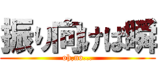 振り向けば瞬 (oh,no...)
