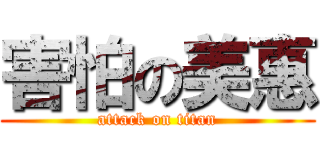 害怕の美惠 (attack on titan)