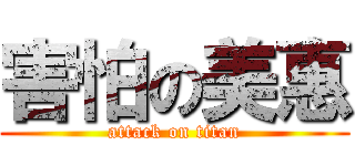害怕の美惠 (attack on titan)