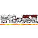 害怕の美惠 (attack on titan)