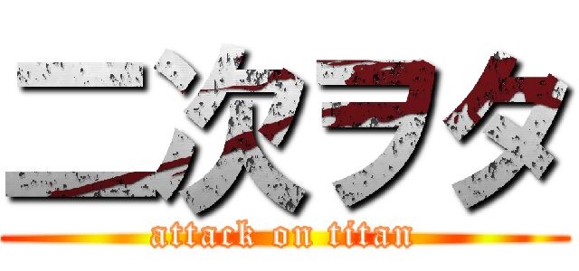 二次ヲタ (attack on titan)