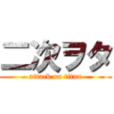 二次ヲタ (attack on titan)